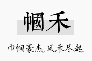 帼禾名字的寓意及含义