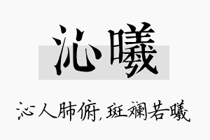 沁曦名字的寓意及含义