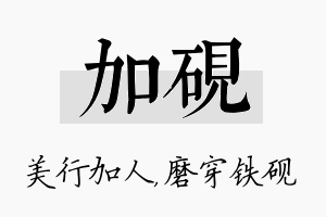 加砚名字的寓意及含义