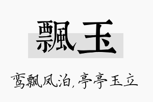 飘玉名字的寓意及含义