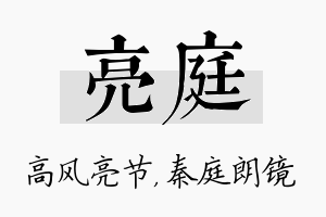 亮庭名字的寓意及含义