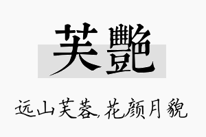 芙艳名字的寓意及含义