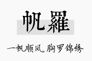 帆罗名字的寓意及含义