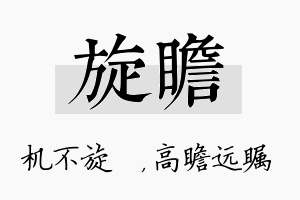 旋瞻名字的寓意及含义