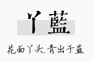 丫蓝名字的寓意及含义