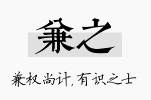 兼之名字的寓意及含义