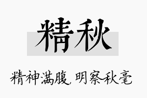 精秋名字的寓意及含义