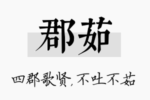 郡茹名字的寓意及含义