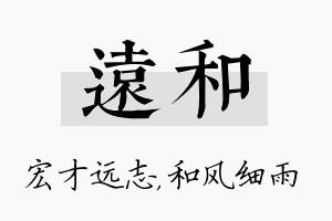 远和名字的寓意及含义