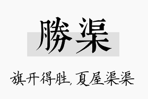 胜渠名字的寓意及含义