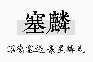 塞麟名字的寓意及含义