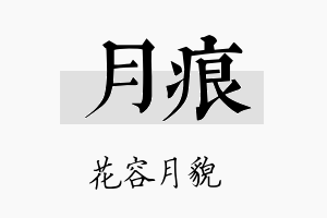 月痕名字的寓意及含义