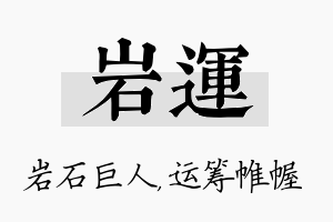 岩运名字的寓意及含义