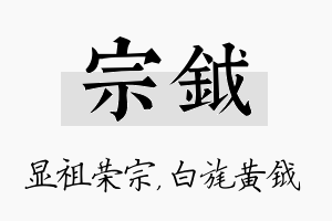 宗钺名字的寓意及含义