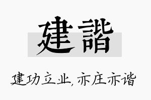 建谐名字的寓意及含义