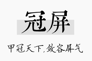 冠屏名字的寓意及含义