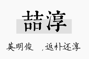 喆淳名字的寓意及含义