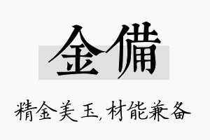 金备名字的寓意及含义