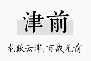 津前名字的寓意及含义