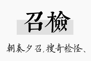 召检名字的寓意及含义