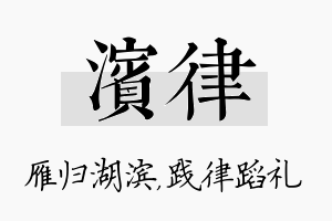 滨律名字的寓意及含义