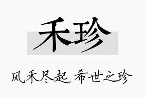 禾珍名字的寓意及含义