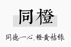 同橙名字的寓意及含义