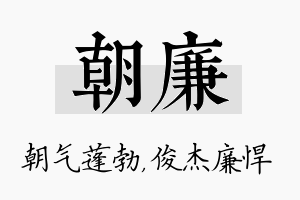 朝廉名字的寓意及含义