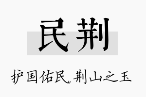 民荆名字的寓意及含义