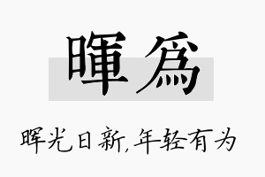 晖为名字的寓意及含义