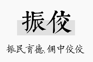 振佼名字的寓意及含义