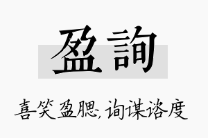 盈询名字的寓意及含义