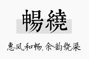 畅绕名字的寓意及含义