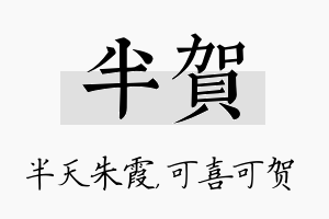 半贺名字的寓意及含义