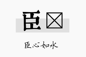 臣洸名字的寓意及含义