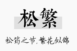 松繁名字的寓意及含义