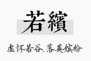 若缤名字的寓意及含义