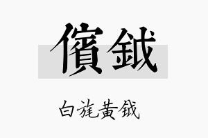 傧钺名字的寓意及含义