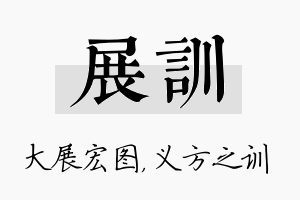 展训名字的寓意及含义