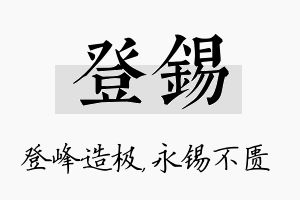 登锡名字的寓意及含义