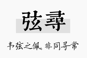 弦寻名字的寓意及含义