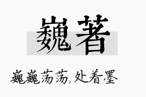 巍着名字的寓意及含义