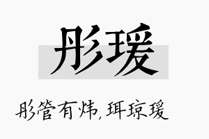 彤瑗名字的寓意及含义