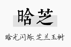 晗芝名字的寓意及含义