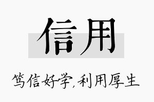 信用名字的寓意及含义