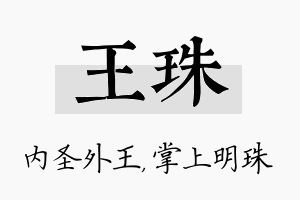 王珠名字的寓意及含义