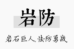 岩防名字的寓意及含义