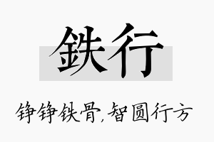 铁行名字的寓意及含义