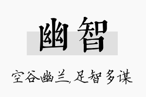 幽智名字的寓意及含义