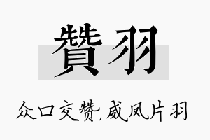 赞羽名字的寓意及含义